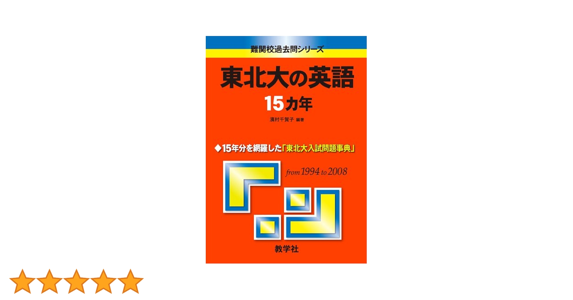 東北大の英語15カ年[第8版] 71GZOkOpnrL.jpg